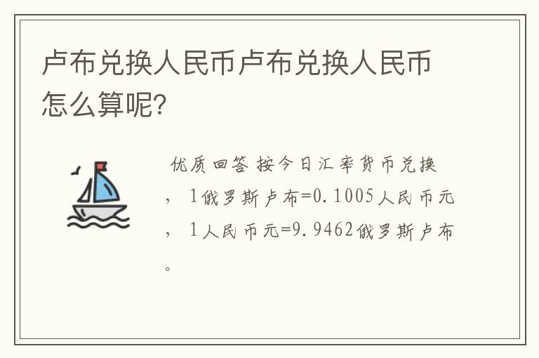 卢布兑换人民币卢布兑换人民币怎么算呢？