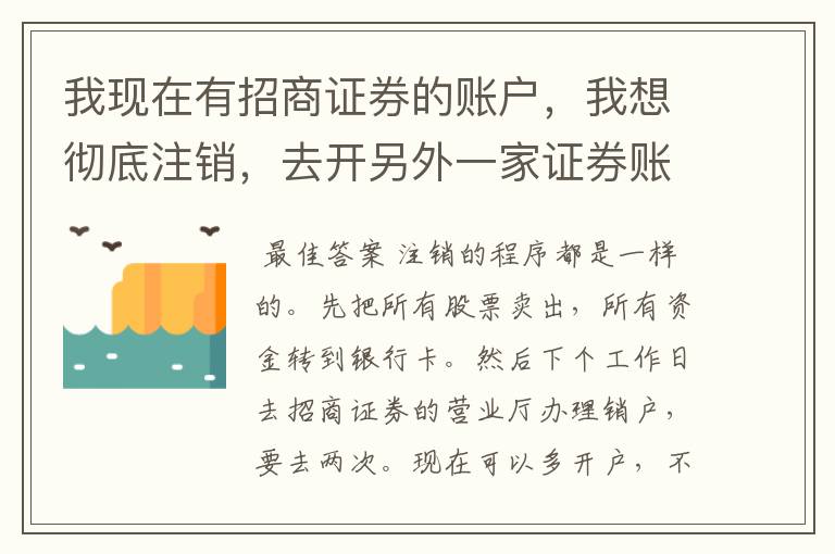 我现在有招商证券的账户，我想彻底注销，去开另外一家证券账户，怎么操作最快，最彻底？