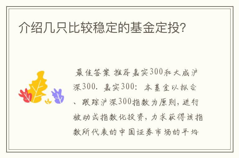 介绍几只比较稳定的基金定投？