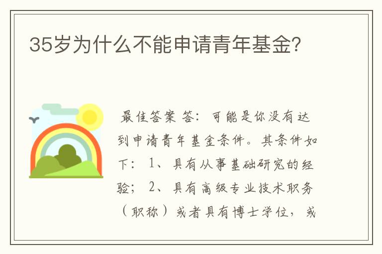 35岁为什么不能申请青年基金？