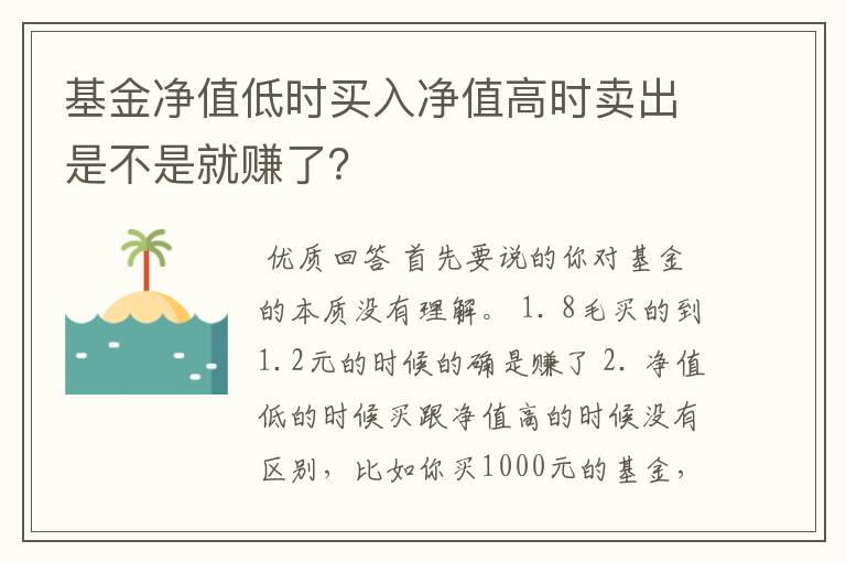 基金净值低时买入净值高时卖出是不是就赚了？