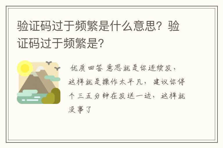 验证码过于频繁是什么意思？验证码过于频繁是？