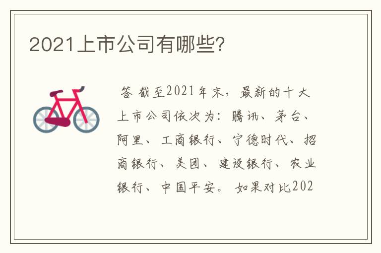 2021上市公司有哪些？