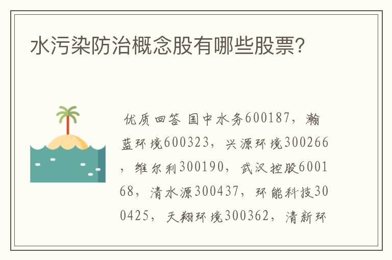 水污染防治概念股有哪些股票？