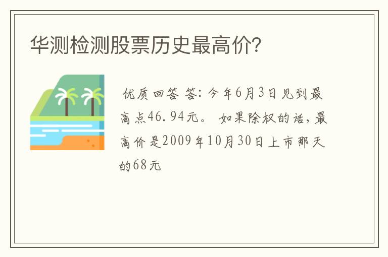 华测检测股票历史最高价？