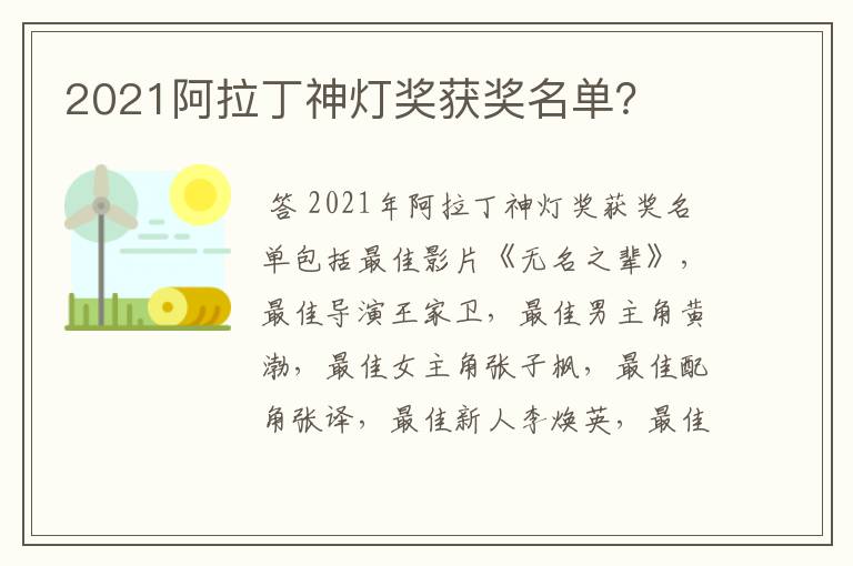 2021阿拉丁神灯奖获奖名单？