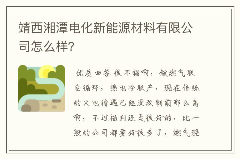 靖西湘潭电化新能源材料有限公司怎么样？