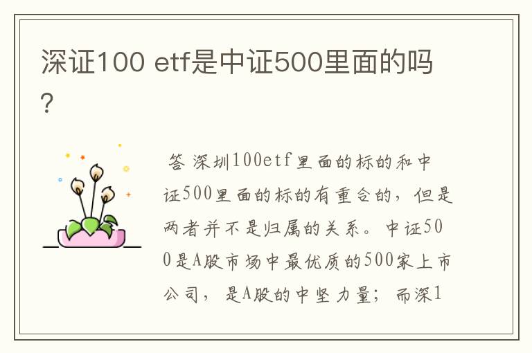 深证100 etf是中证500里面的吗？