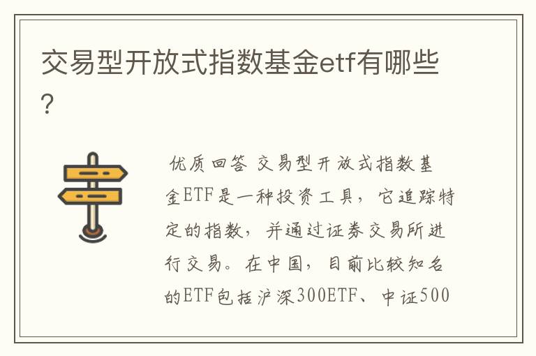 交易型开放式指数基金etf有哪些？