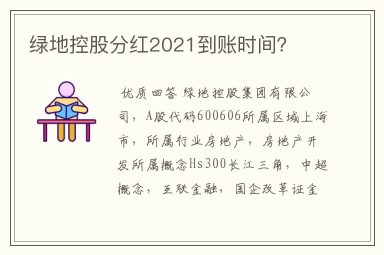 绿地控股分红2021到账时间？