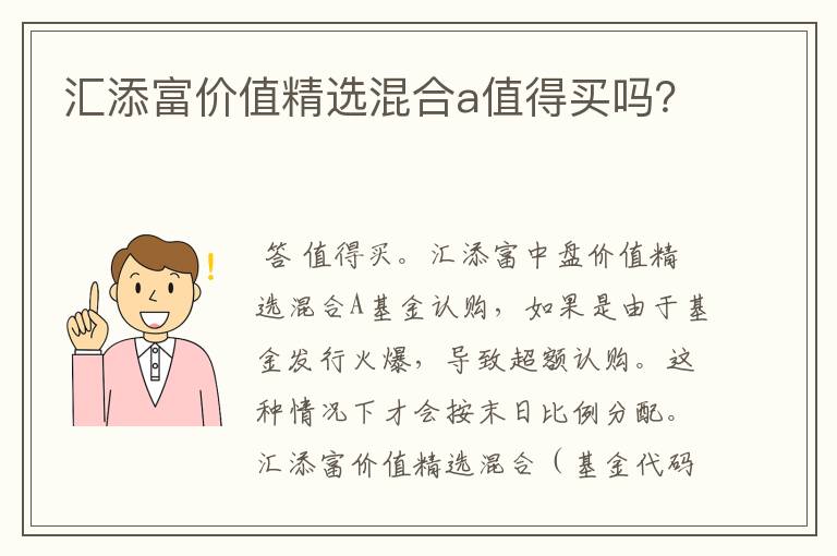 汇添富价值精选混合a值得买吗？