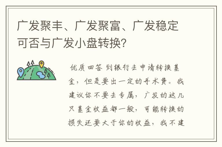 广发聚丰、广发聚富、广发稳定可否与广发小盘转换？