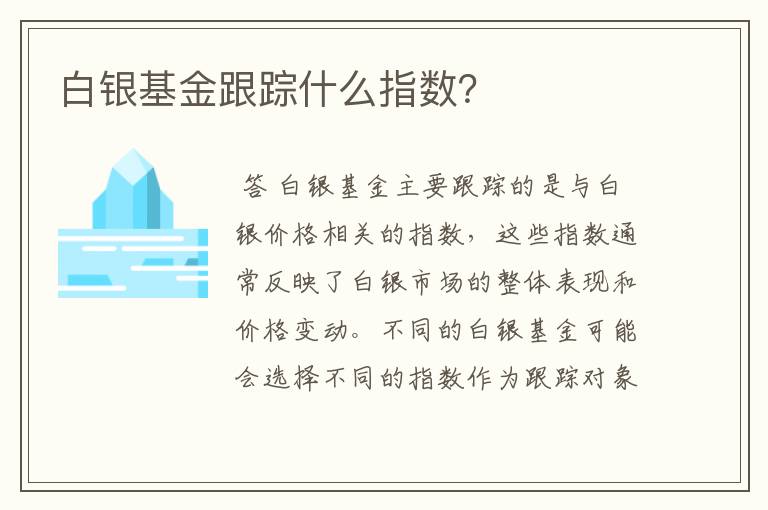 白银基金跟踪什么指数？