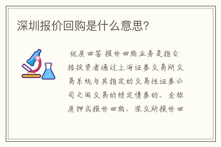 深圳报价回购是什么意思？