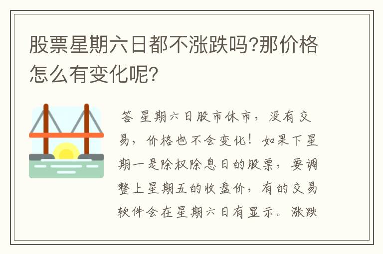 股票星期六日都不涨跌吗?那价格怎么有变化呢？