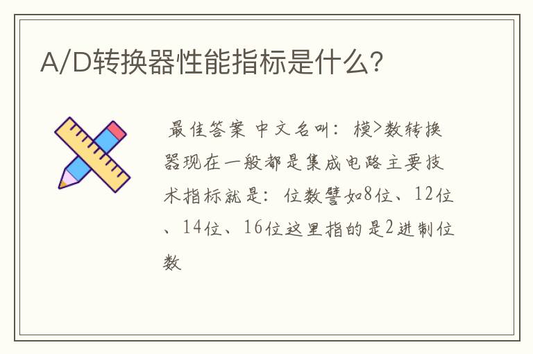 A/D转换器性能指标是什么？