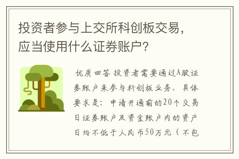 投资者参与上交所科创板交易，应当使用什么证券账户？