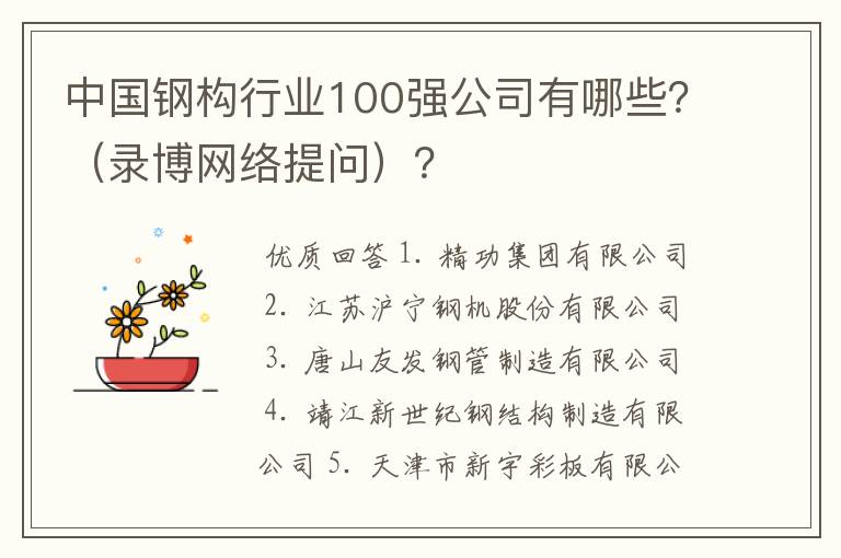 中国钢构行业100强公司有哪些？（录博网络提问）？