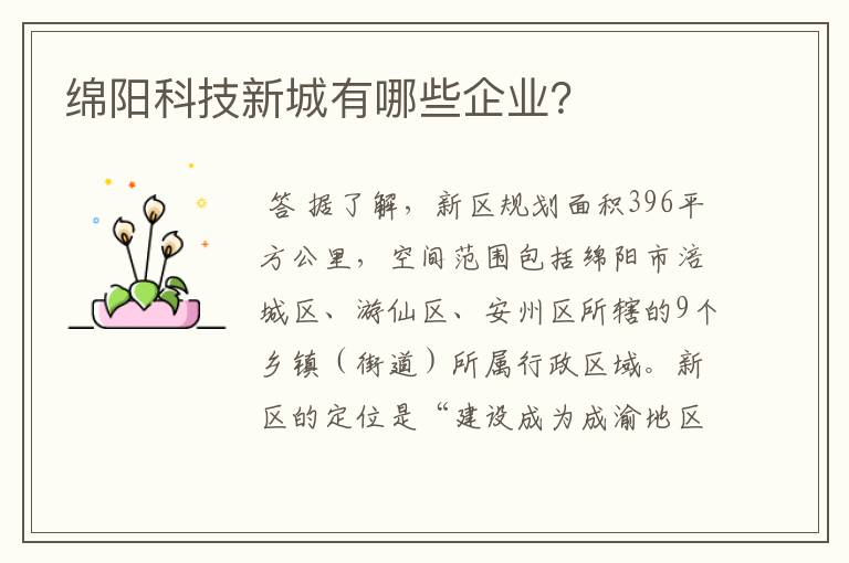 绵阳科技新城有哪些企业？