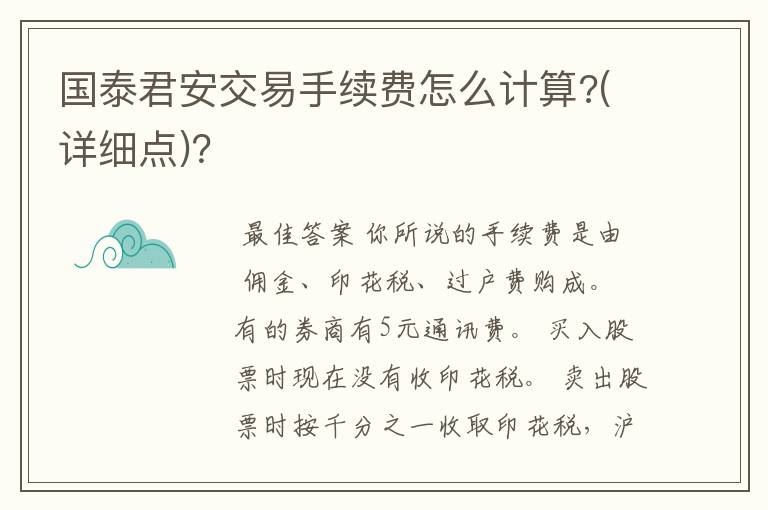 国泰君安交易手续费怎么计算?(详细点)？