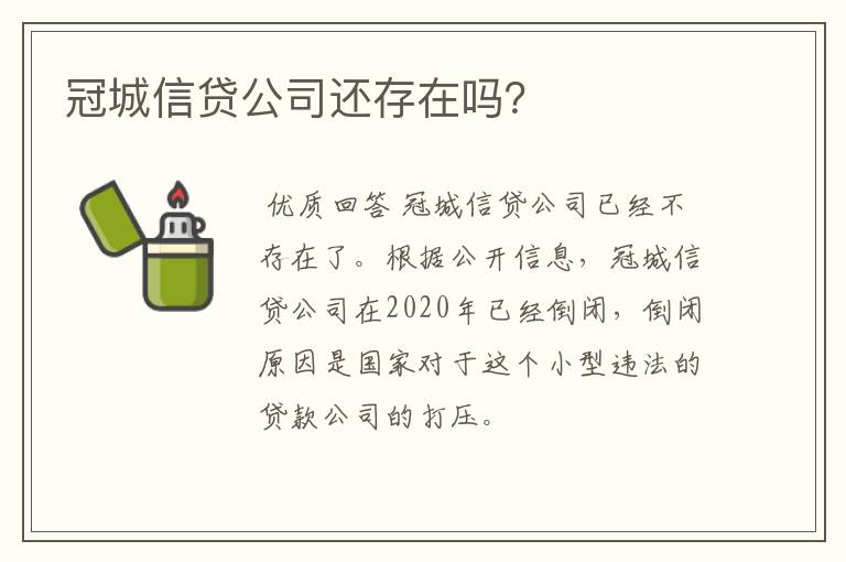 冠城信贷公司还存在吗？