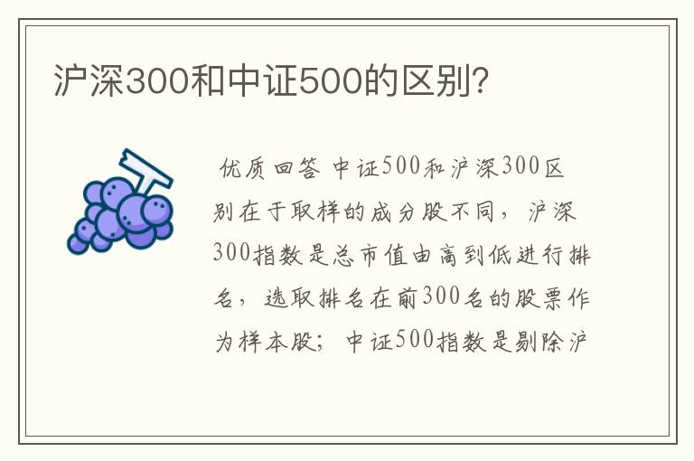 沪深300和中证500的区别？