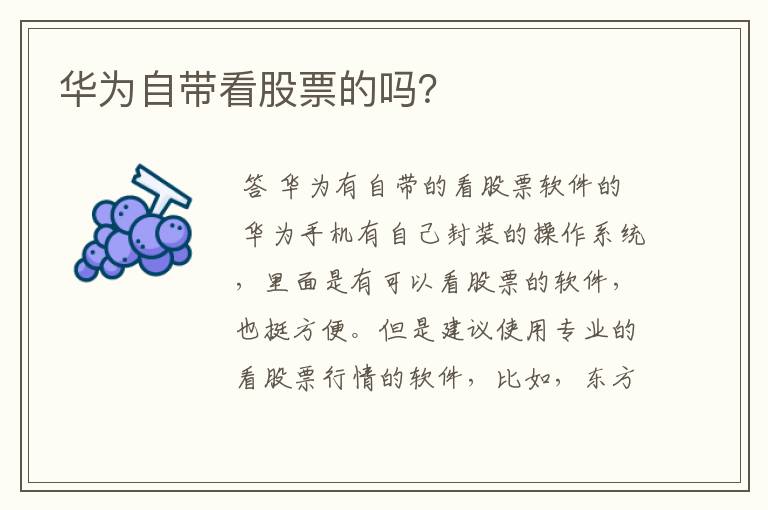 华为自带看股票的吗？