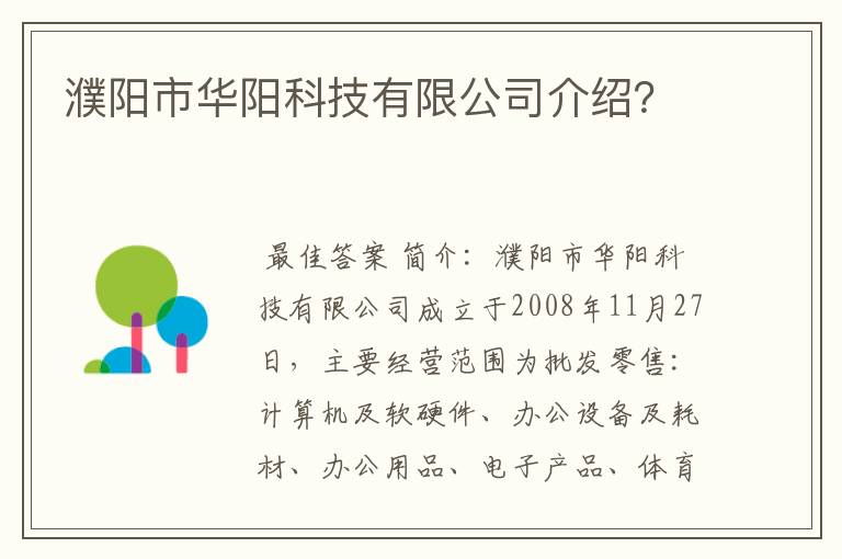 濮阳市华阳科技有限公司介绍？