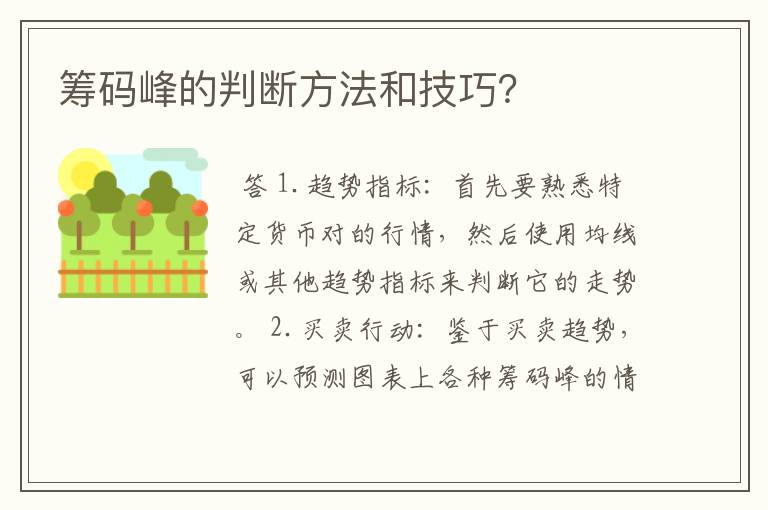 筹码峰的判断方法和技巧？