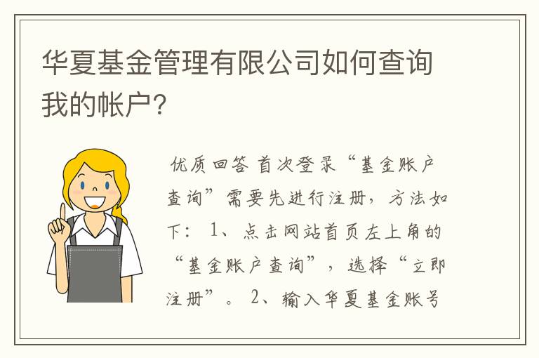 华夏基金管理有限公司如何查询我的帐户？