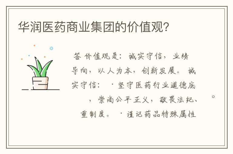 华润医药商业集团的价值观？