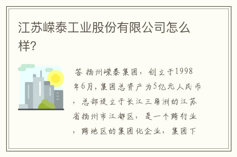 江苏嵘泰工业股份有限公司怎么样？