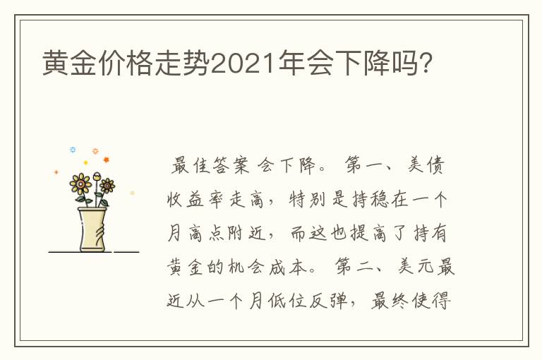 黄金价格走势2021年会下降吗？