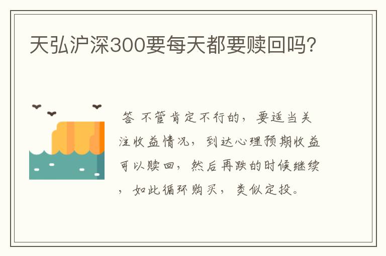 天弘沪深300要每天都要赎回吗？