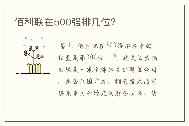 佰利联在500强排几位？