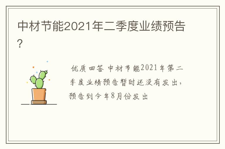 中材节能2021年二季度业绩预告？