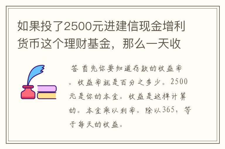 如果投了2500元进建信现金增利货币这个理财基金，那么一天收益多少？一个月有多少收益？一年有多少？