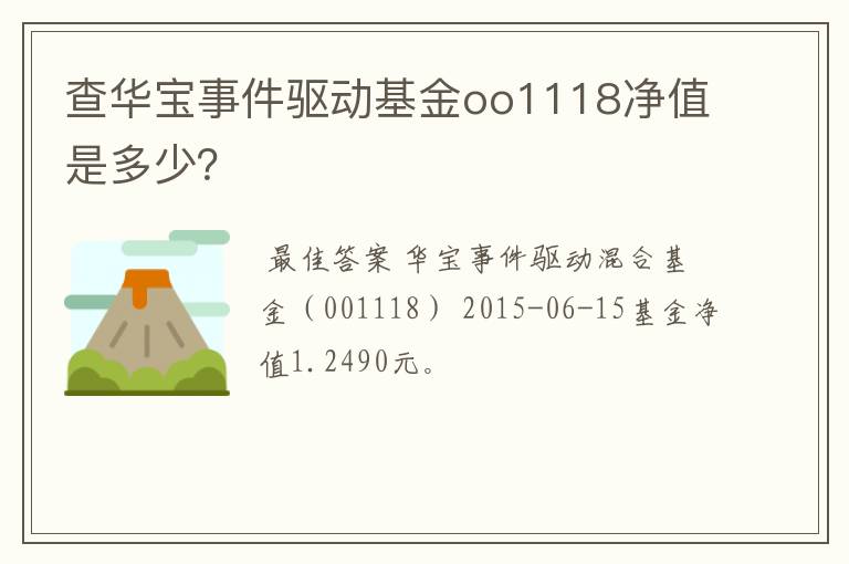 查华宝事件驱动基金oo1118净值是多少？