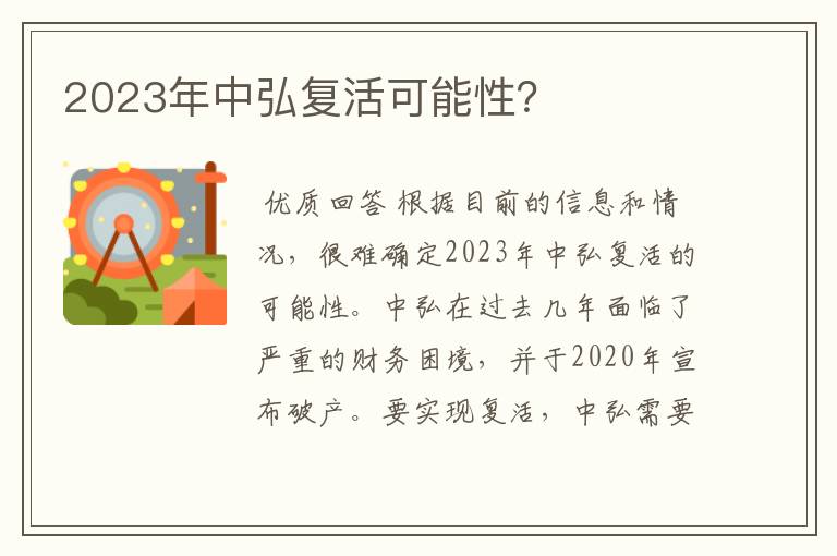 2023年中弘复活可能性？