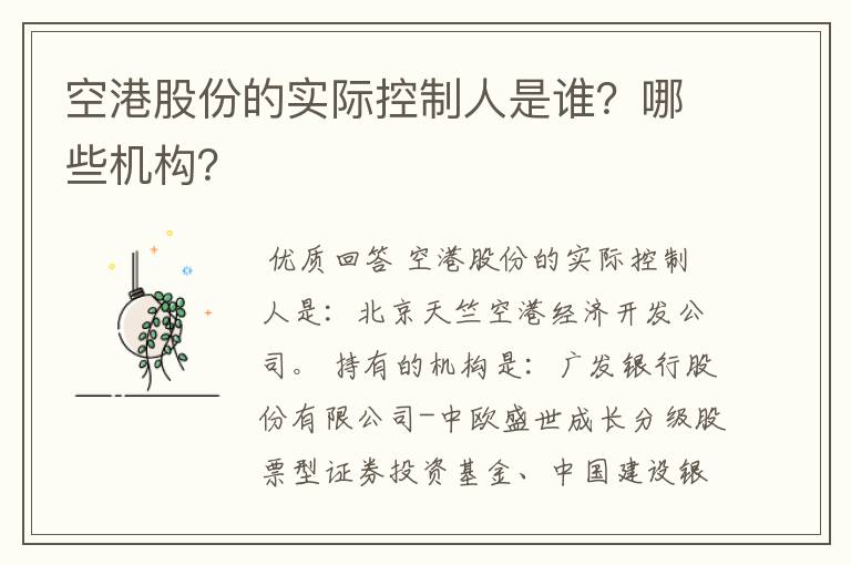 空港股份的实际控制人是谁？哪些机构？