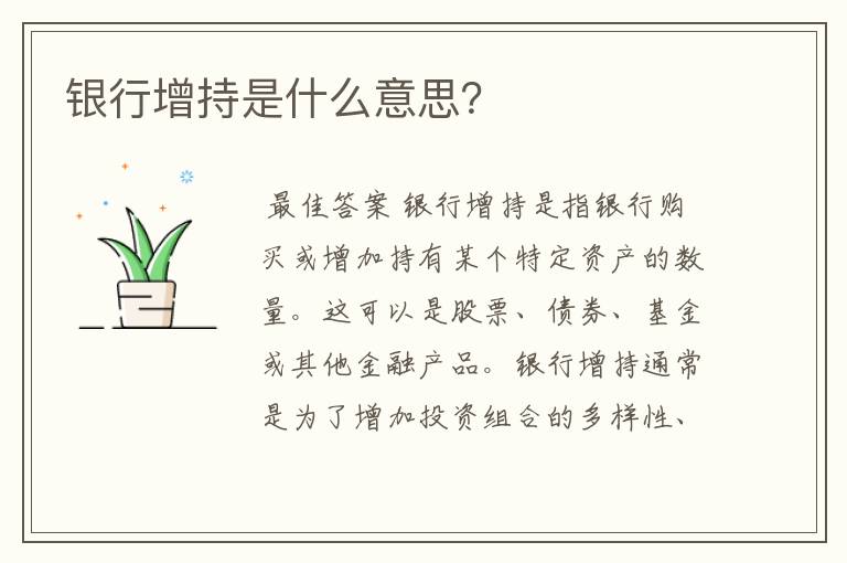 银行增持是什么意思？