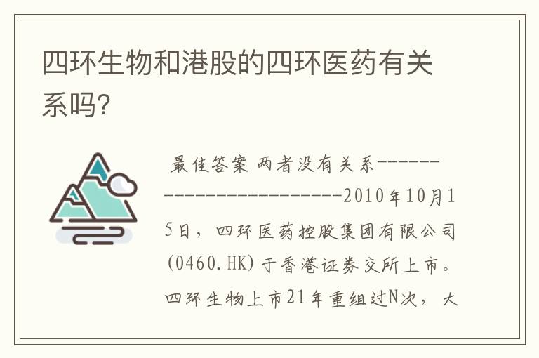 四环生物和港股的四环医药有关系吗？