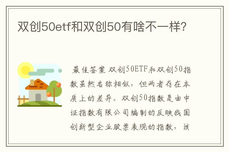 双创50etf和双创50有啥不一样？