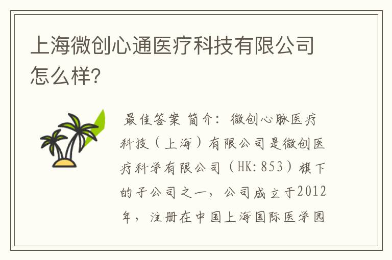 上海微创心通医疗科技有限公司怎么样？