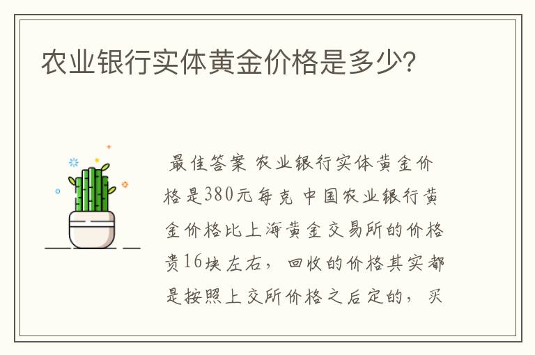 农业银行实体黄金价格是多少？