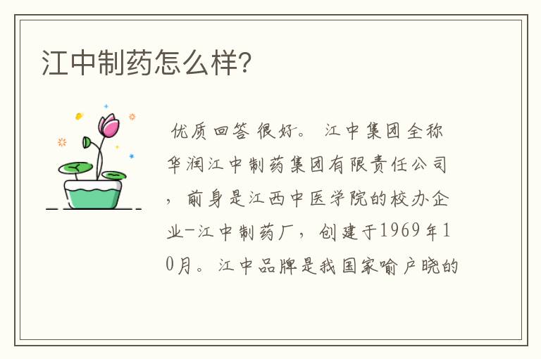 江中制药怎么样？