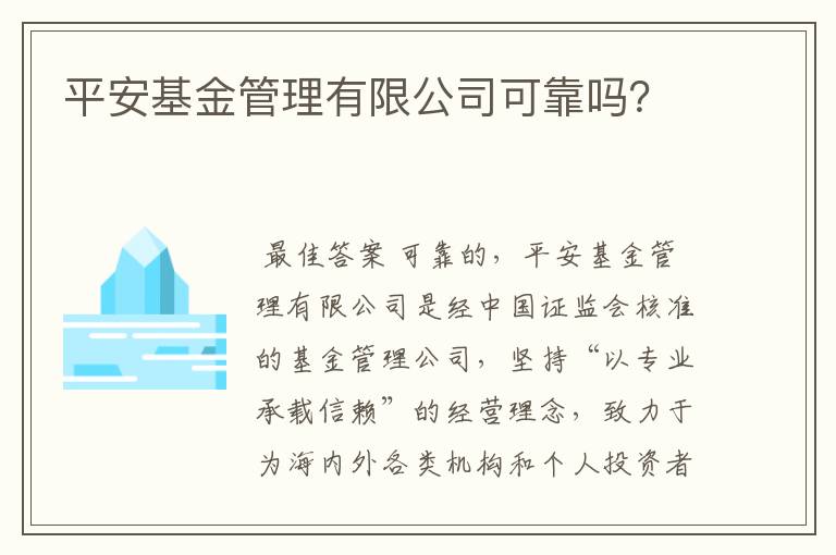 平安基金管理有限公司可靠吗？