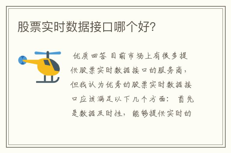 股票实时数据接口哪个好？