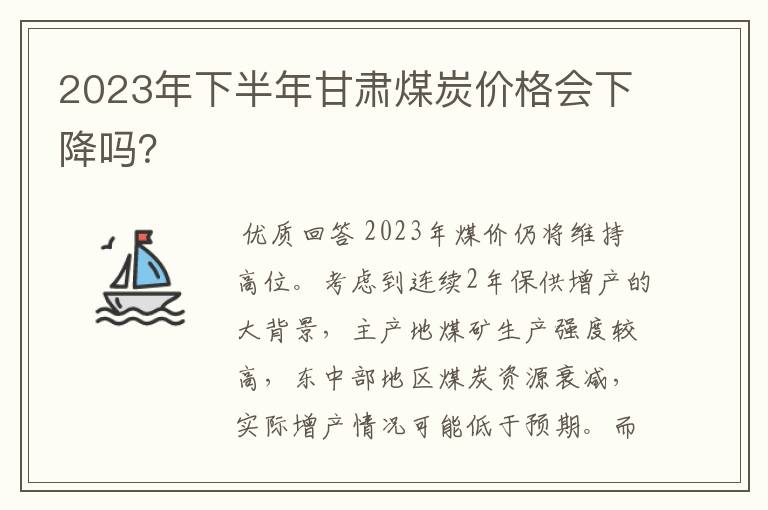 2023年下半年甘肃煤炭价格会下降吗？