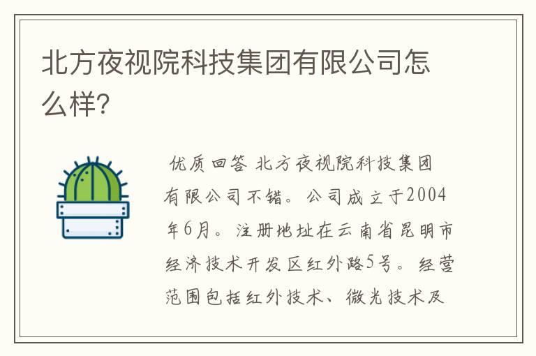 北方夜视院科技集团有限公司怎么样？